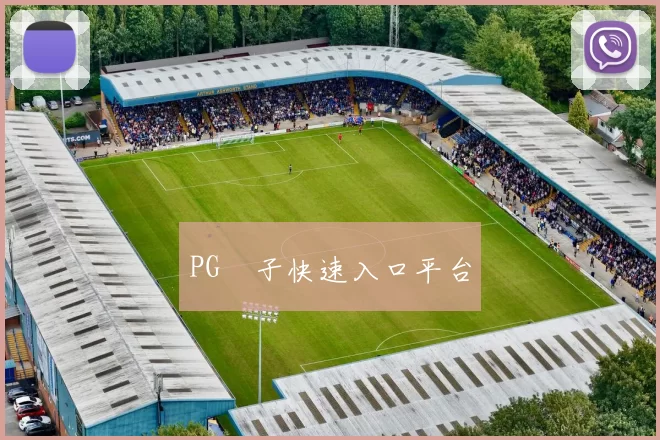 PG電子快速入口平台