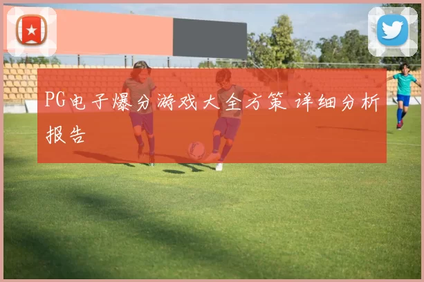 PG电子爆分游戏大全方策 详细分析报告