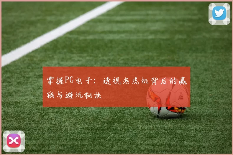 掌握PG电子：透视老虎机背后的赢钱与避坑秘诀