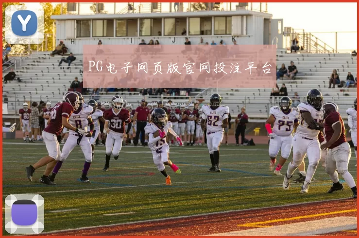 PG电子网页版官网投注平台