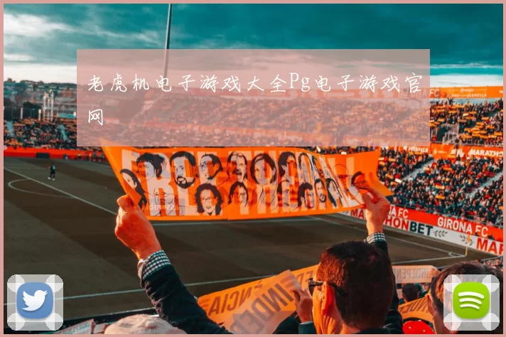 老虎机电子游戏大全Pg电子游戏官网