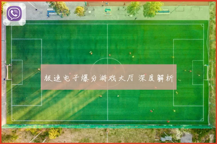 极速电子爆分游戏大厅 深度解析