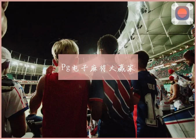 Pg电子麻将大赢家