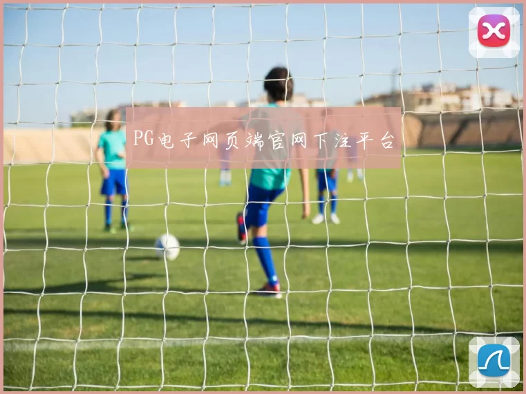 PG电子网页端官网下注平台