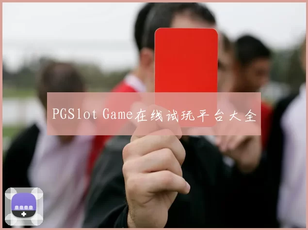 PGSlot Game在线试玩平台大全