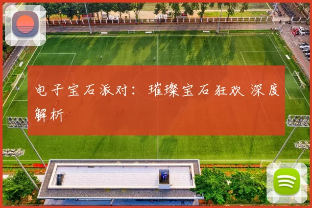 电子宝石派对：璀璨宝石狂欢 深度解析