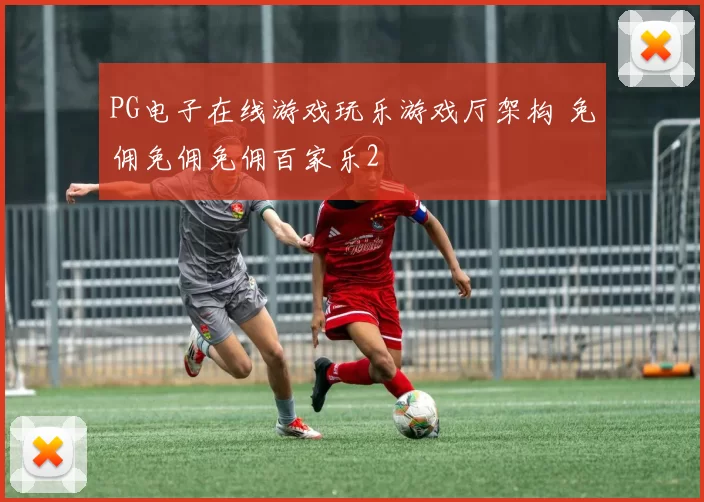 PG电子在线游戏玩乐游戏厅架构 免佣免佣免佣百家乐2