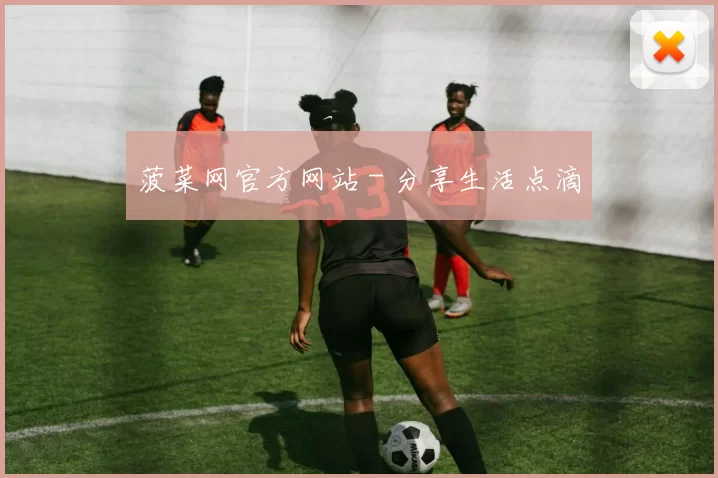 菠菜网官方网站 - 分享生活点滴