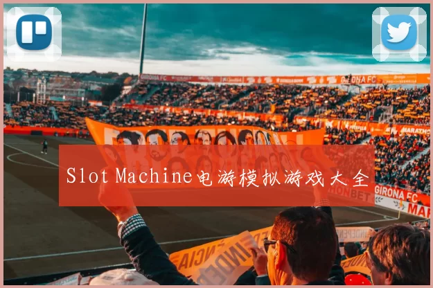 Slot Machine电游模拟游戏大全
