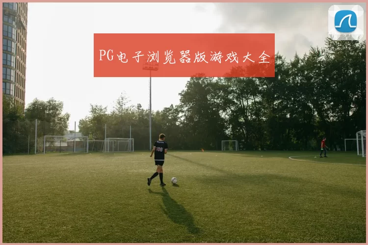 PG电子浏览器版游戏大全