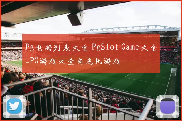 Pg电游列表大全 PgSlot Game大全_PG游戏大全老虎机游戏
