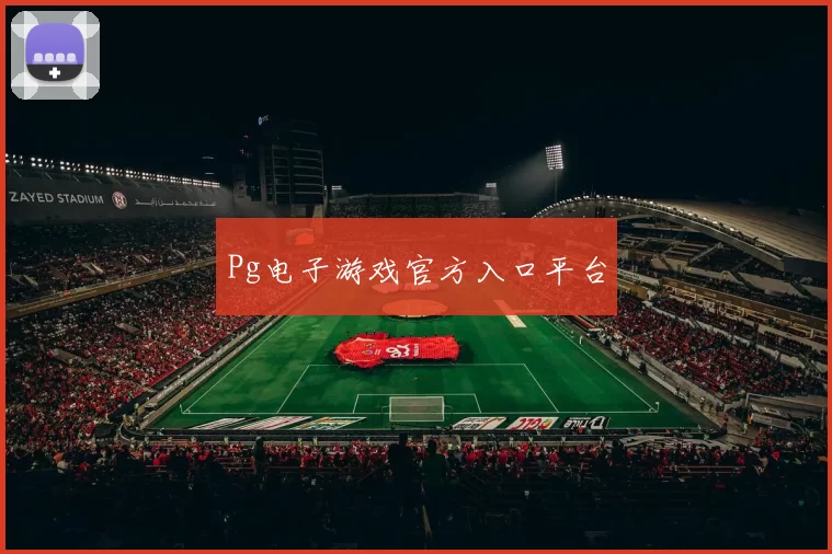 Pg电子游戏官方入口平台