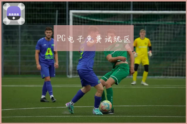 PG电子免费试玩区