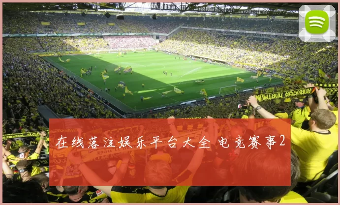 在线落注娱乐平台大全 电竞赛事2