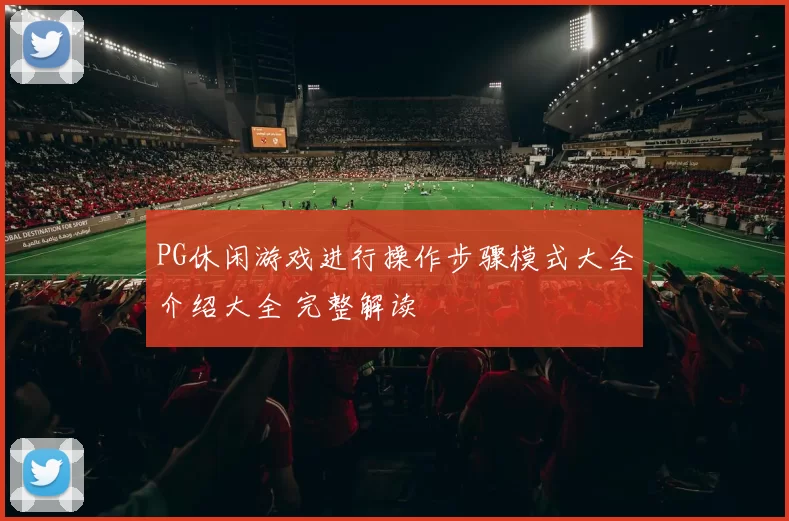 PG休闲游戏进行操作步骤模式大全介绍大全 完整解读