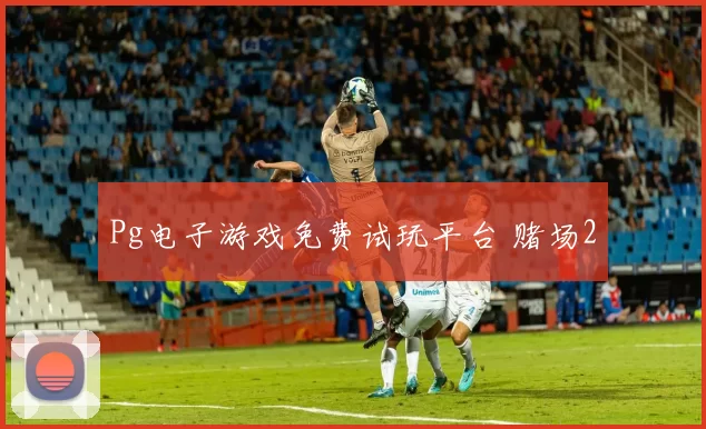 Pg电子游戏免费试玩平台 赌场2