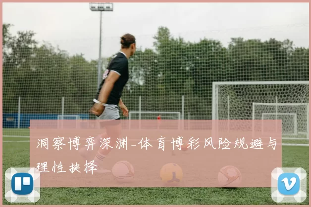 洞察博弈深渊_体育博彩风险规避与理性抉择