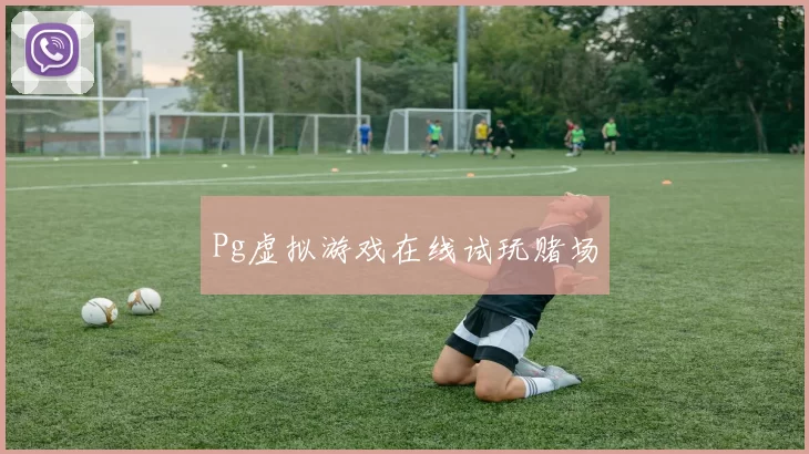 Pg虚拟游戏在线试玩赌场