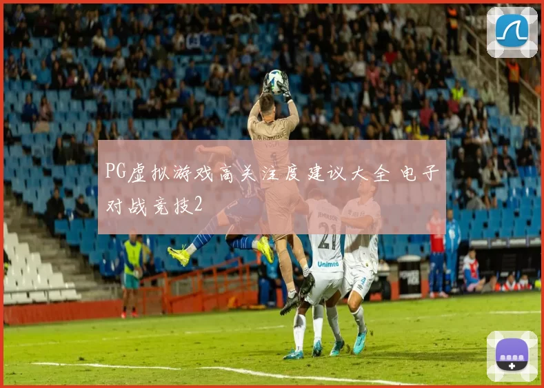 PG虚拟游戏高关注度建议大全 电子对战竞技2