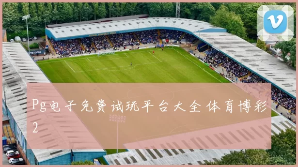 Pg电子免费试玩平台大全 体育博彩2