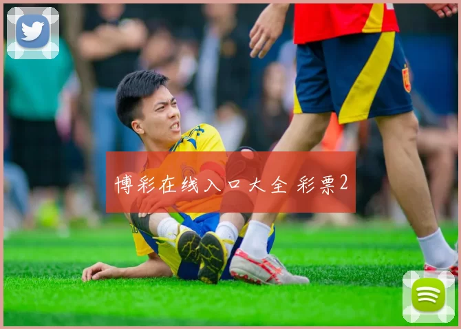 博彩在线入口大全 彩票2