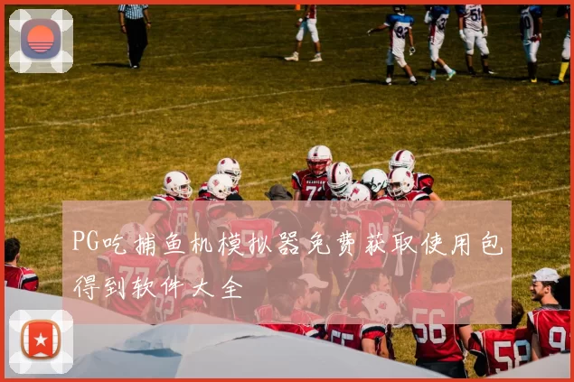 PG吃捕鱼机模拟器免费获取使用包得到软件大全