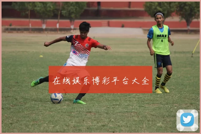 在线娱乐博彩平台大全