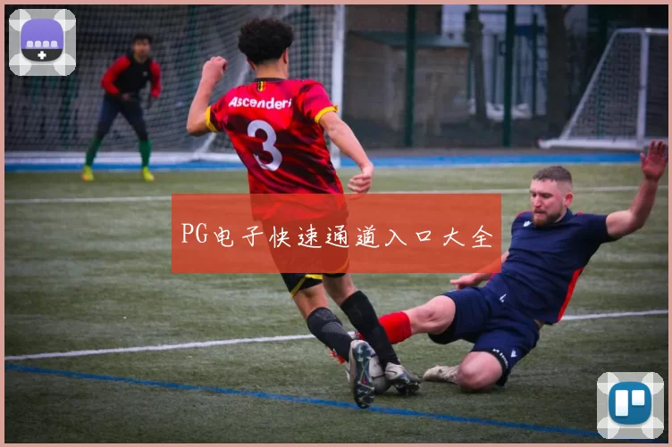 PG电子快速通道入口大全