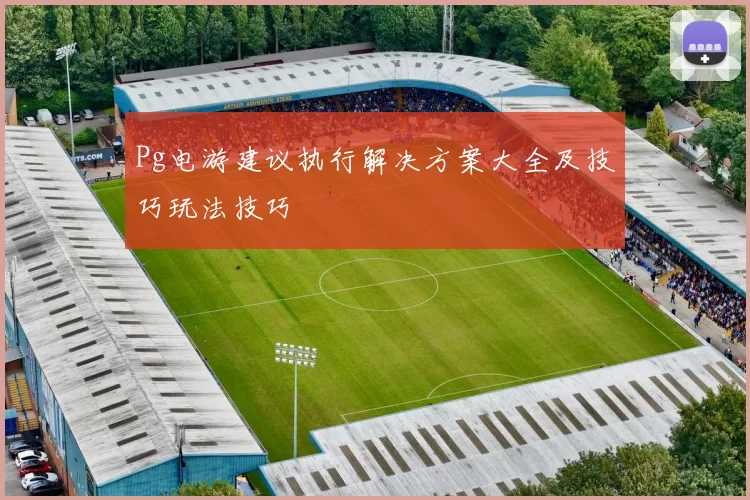 Pg电游建议执行解决方案大全及技巧玩法技巧