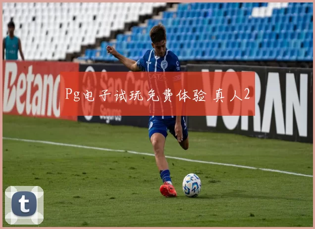 Pg电子试玩免费体验 真人2