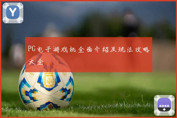 PG电子游戏机全面介绍及玩法攻略大全