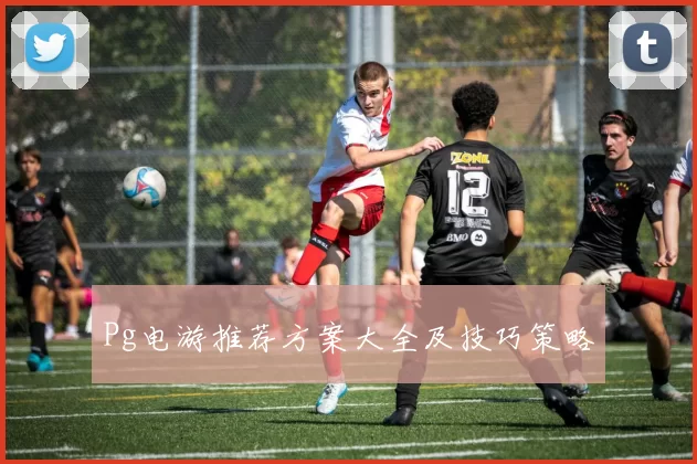 Pg电游推荐方案大全及技巧策略