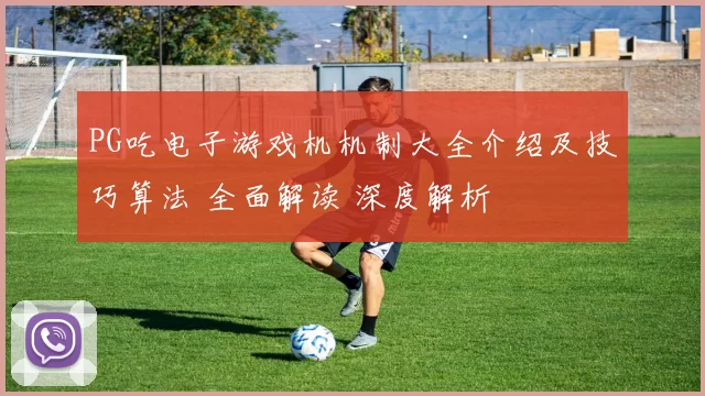 PG吃电子游戏机机制大全介绍及技巧算法 全面解读 深度解析