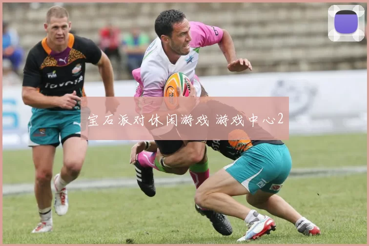 宝石派对休闲游戏 游戏中心2