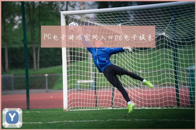 PG电子游戏官网入口pg电子娱乐
