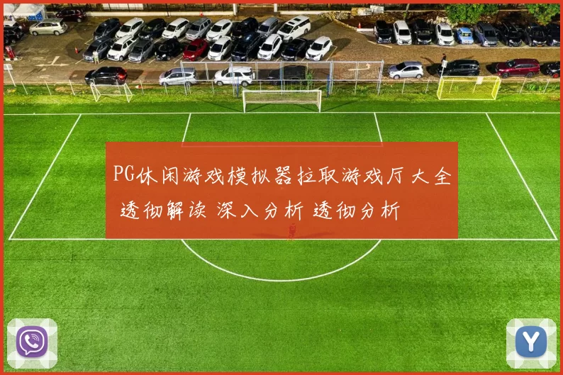 PG休闲游戏模拟器拉取游戏厅大全 透彻解读 深入分析 透彻分析