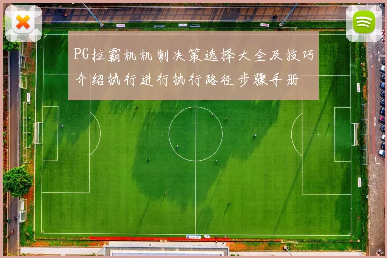 PG拉霸机机制决策选择大全及技巧介绍执行进行执行路径步骤手册