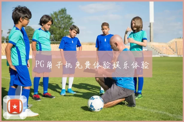 PG角子机免费体验娱乐体验