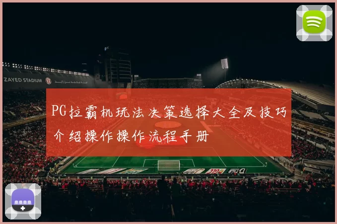 PG拉霸机玩法决策选择大全及技巧介绍操作操作流程手册